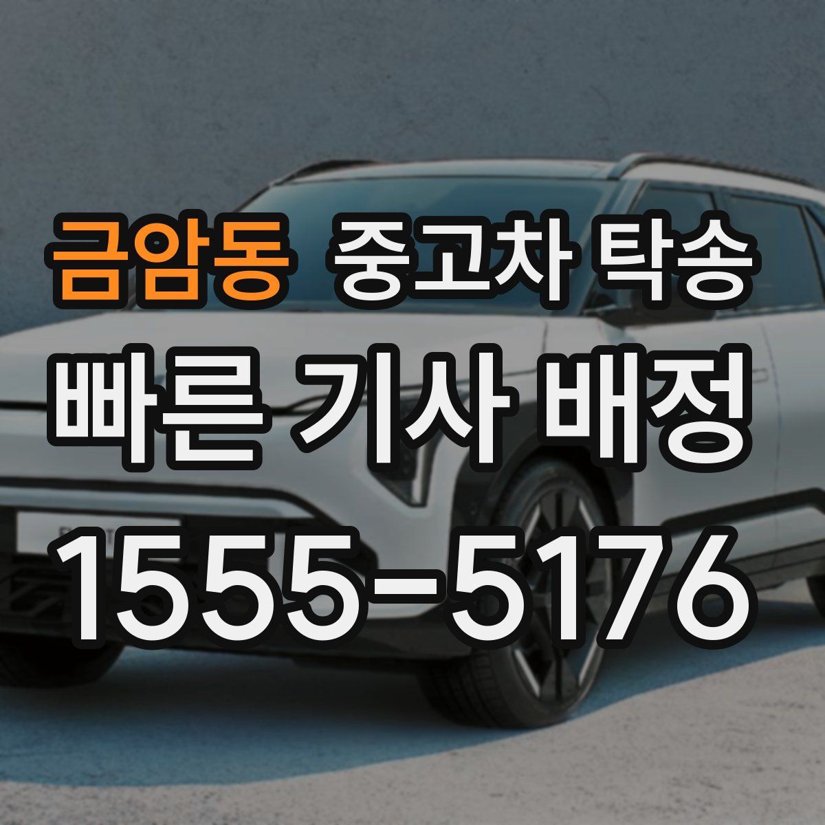 금암동 중고차 탁송