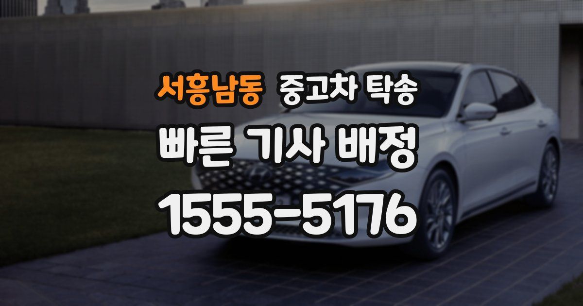 서흥남동 중고차 탁송