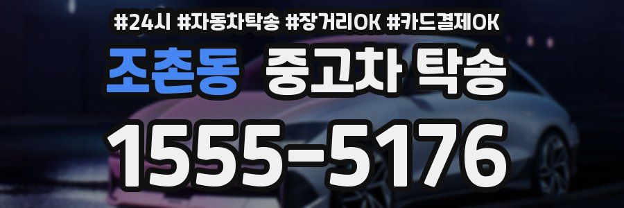 조촌동 중고차 탁송