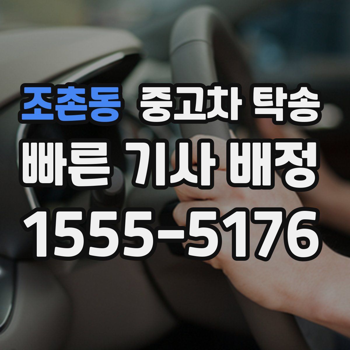 조촌동 중고차 탁송