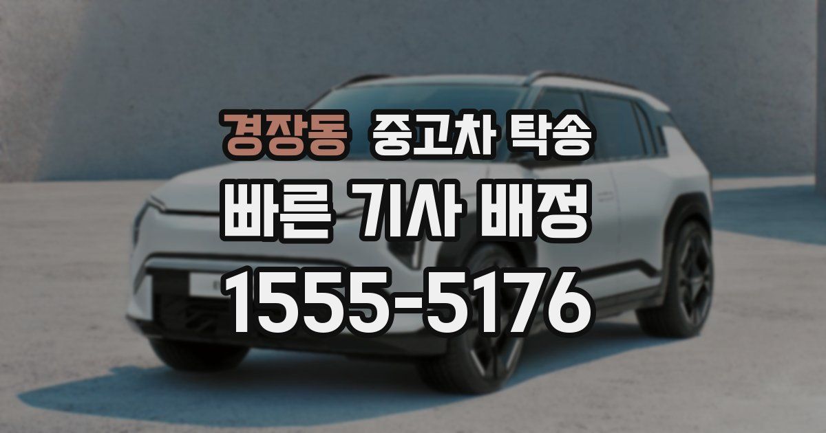 경장동 중고차 탁송