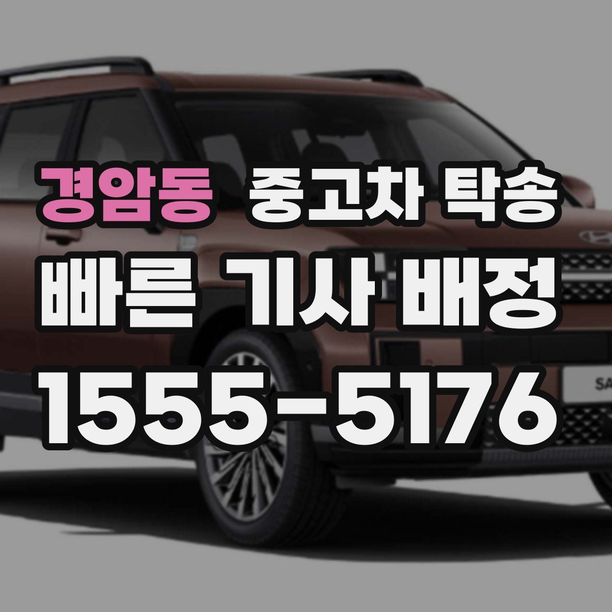 경암동 중고차 탁송