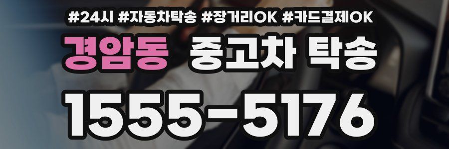 경암동 중고차 탁송