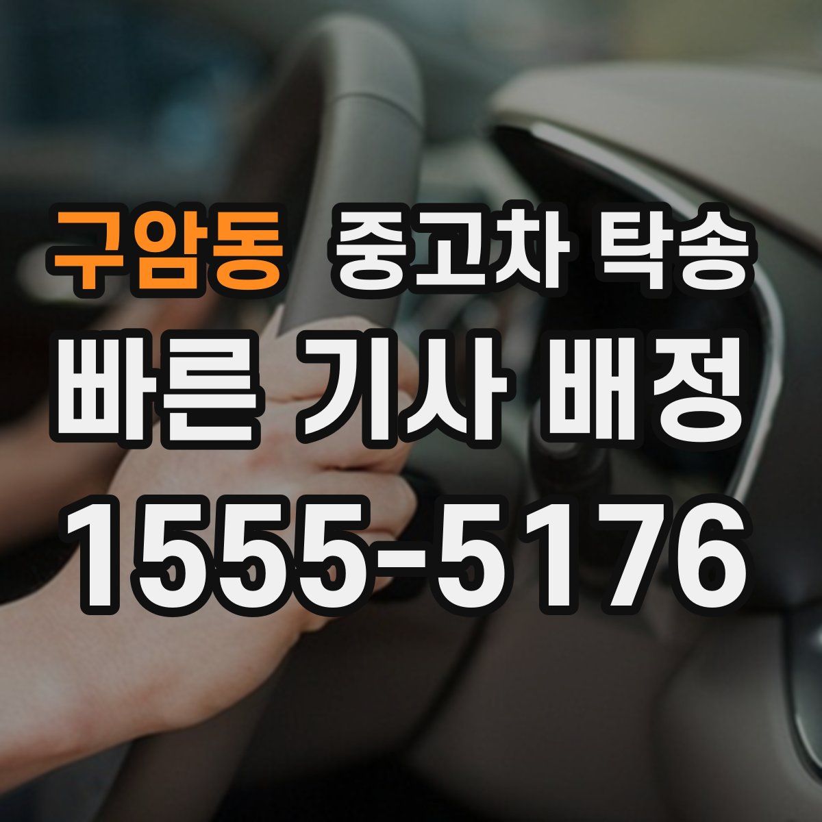 구암동 중고차 탁송