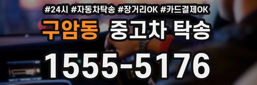 구암동 중고차 탁송