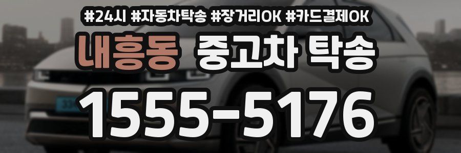 내흥동 중고차 탁송