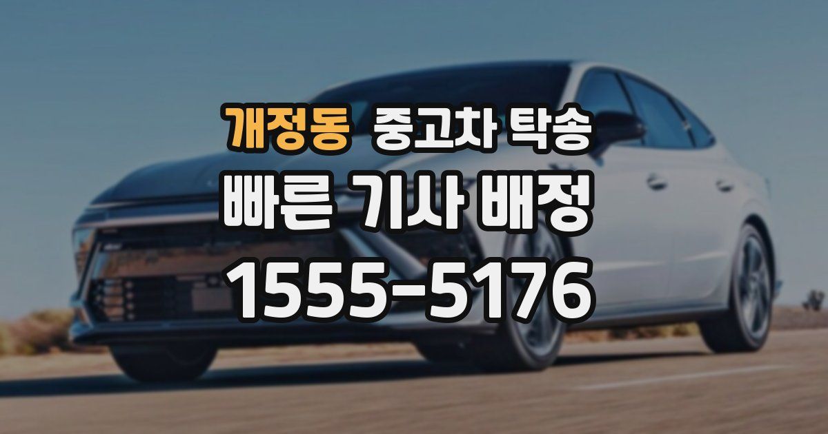 개정동 중고차 탁송