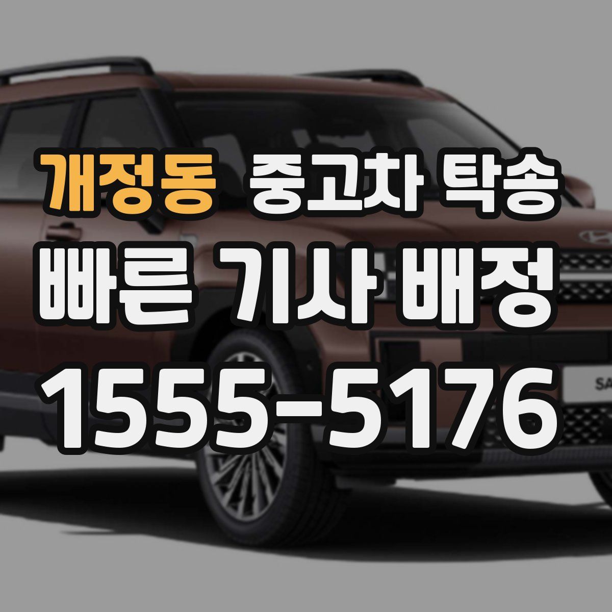 개정동 중고차 탁송