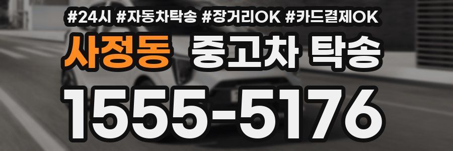 사정동 중고차 탁송