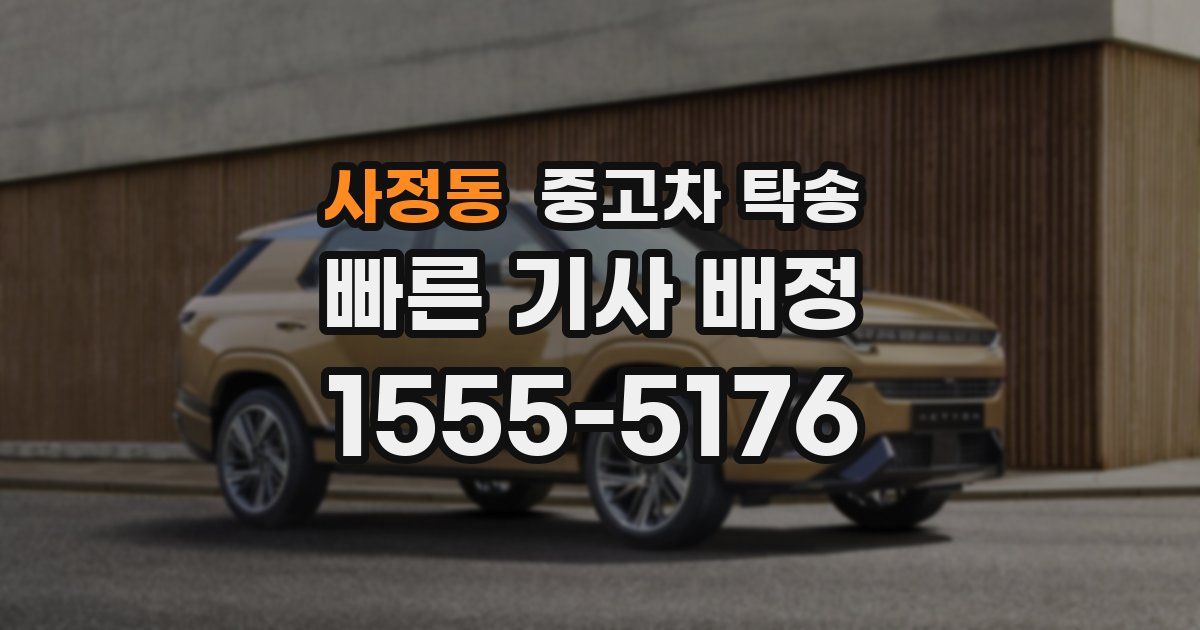사정동 중고차 탁송