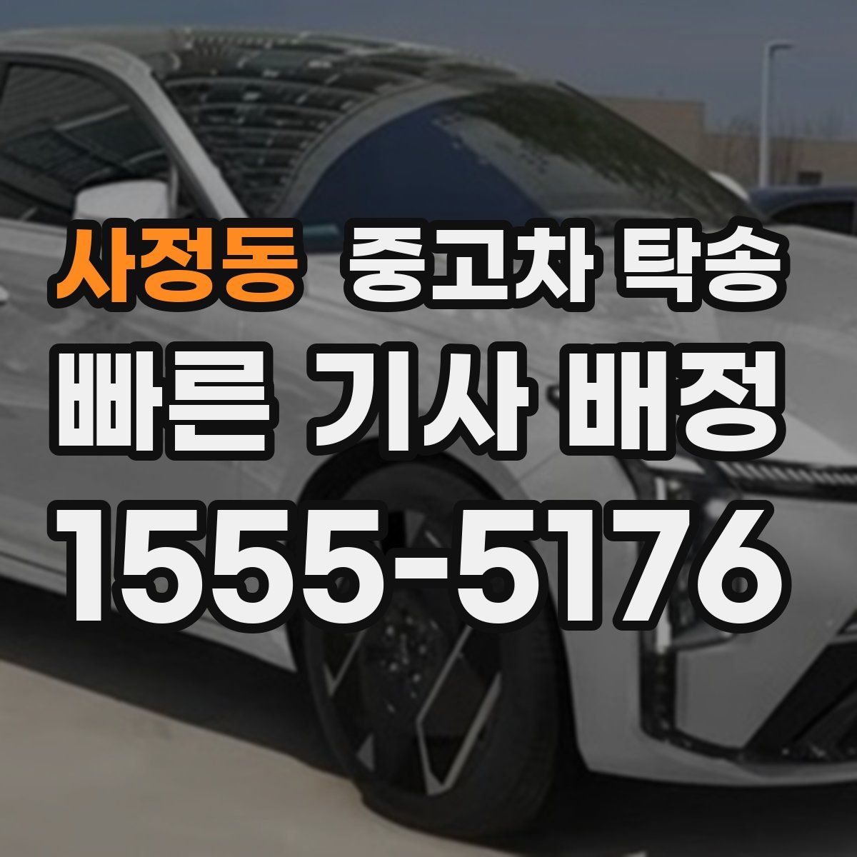사정동 중고차 탁송