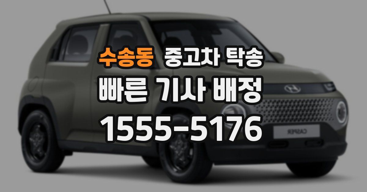 수송동 중고차 탁송
