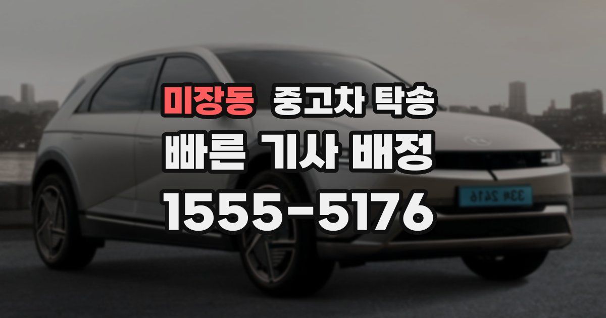 미장동 중고차 탁송