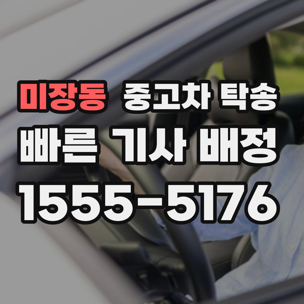미장동 중고차 탁송