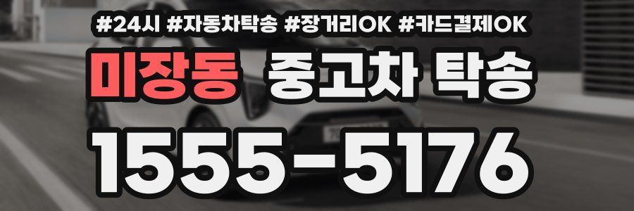 미장동 중고차 탁송