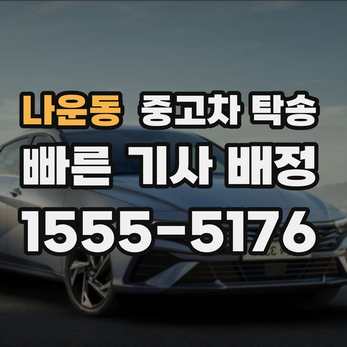 나운동 중고차 탁송