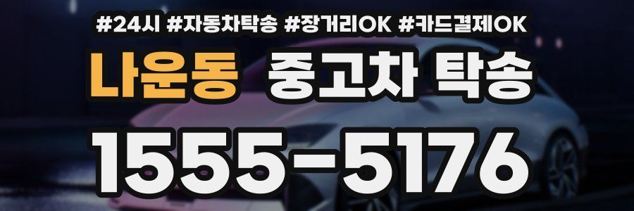 나운동 중고차 탁송