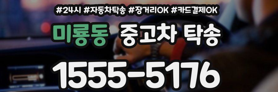 미룡동 중고차 탁송