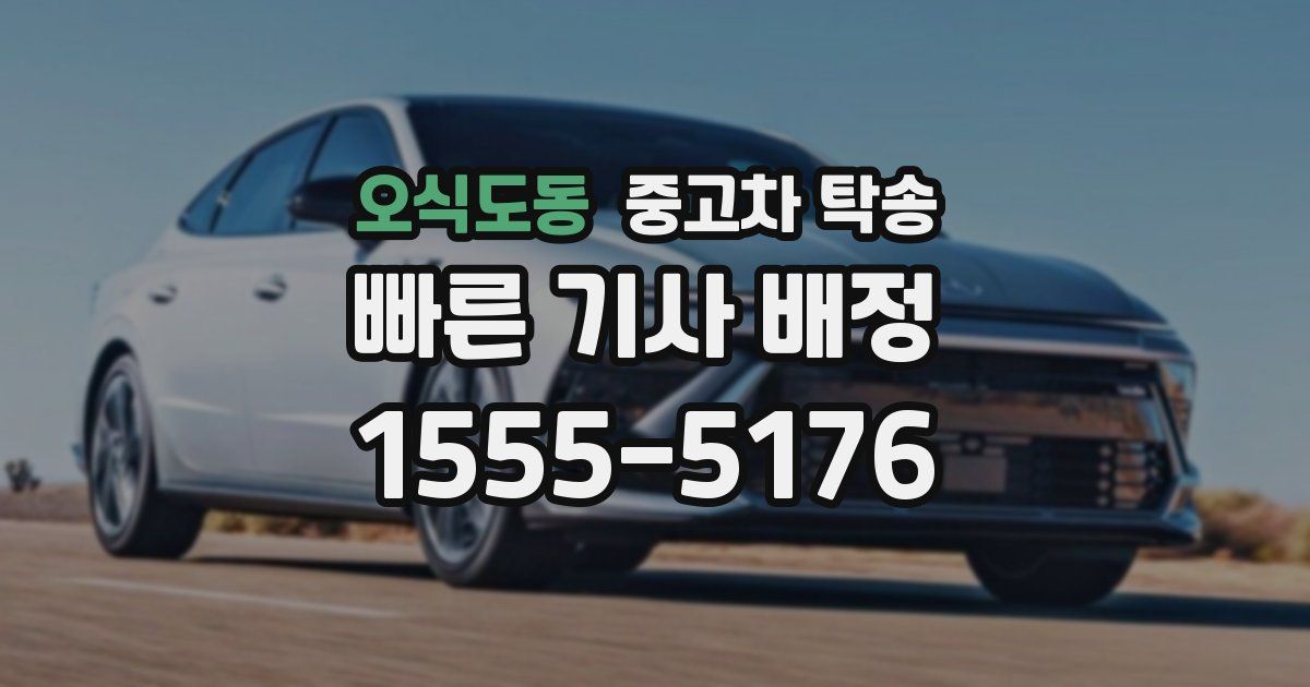 오식도동 중고차 탁송