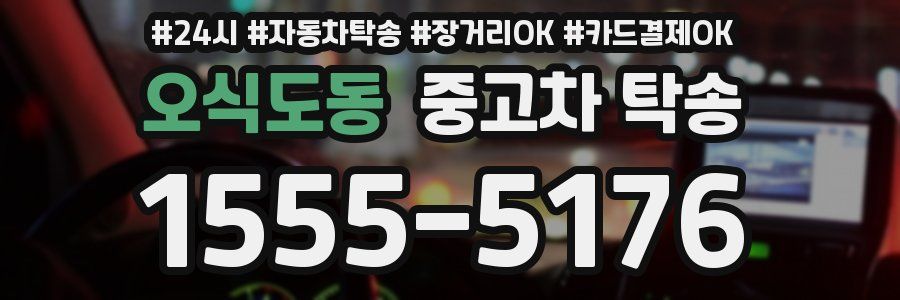 오식도동 중고차 탁송