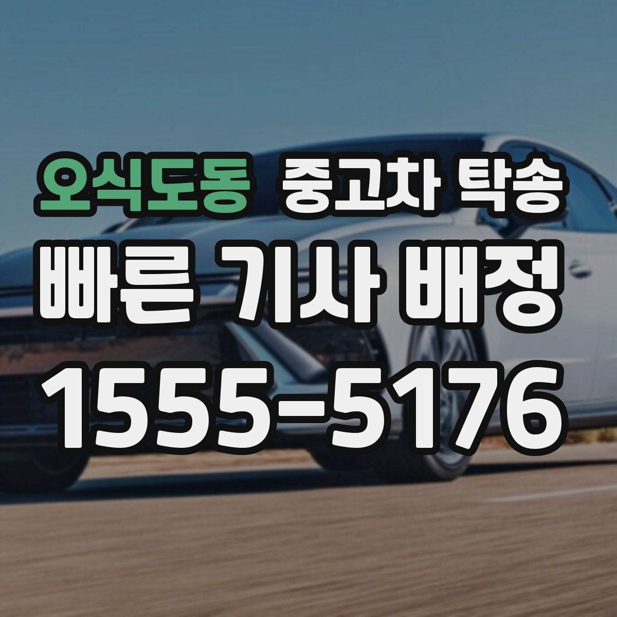 오식도동 중고차 탁송