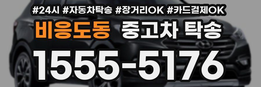 비응도동 중고차 탁송