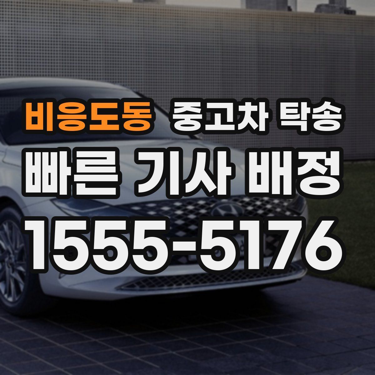 비응도동 중고차 탁송