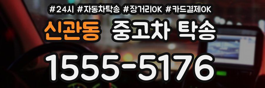 신관동 중고차 탁송