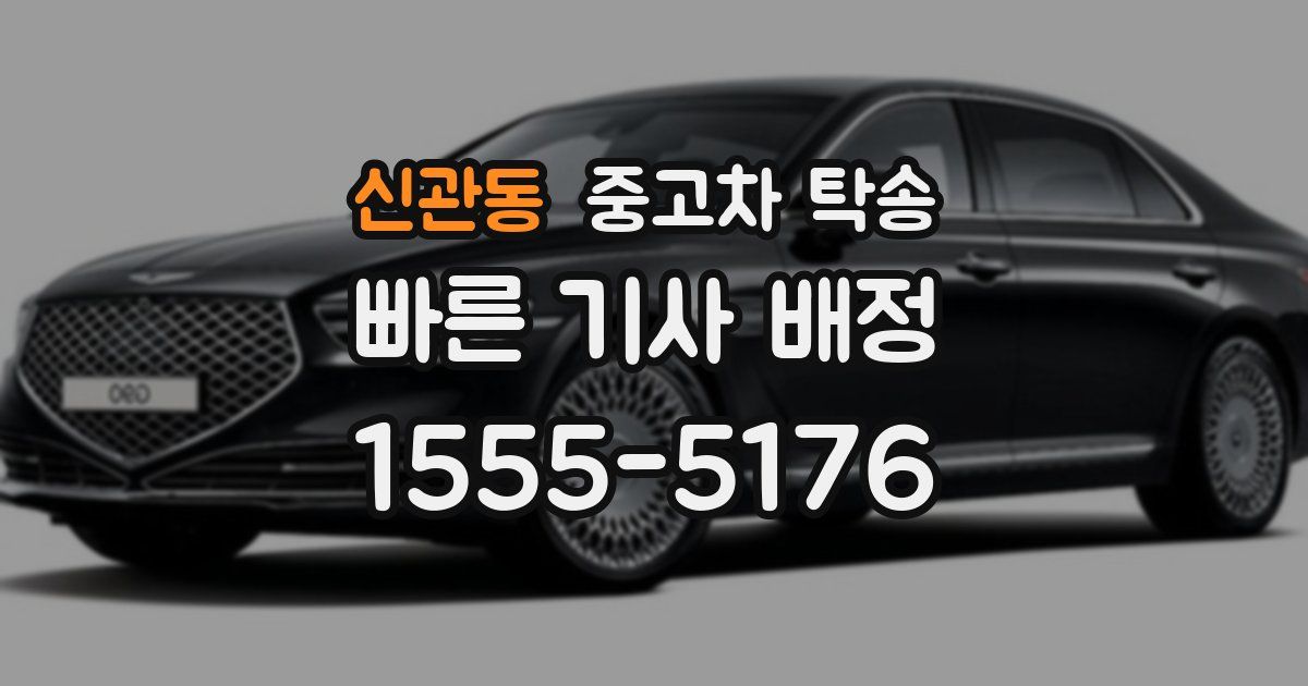 신관동 중고차 탁송