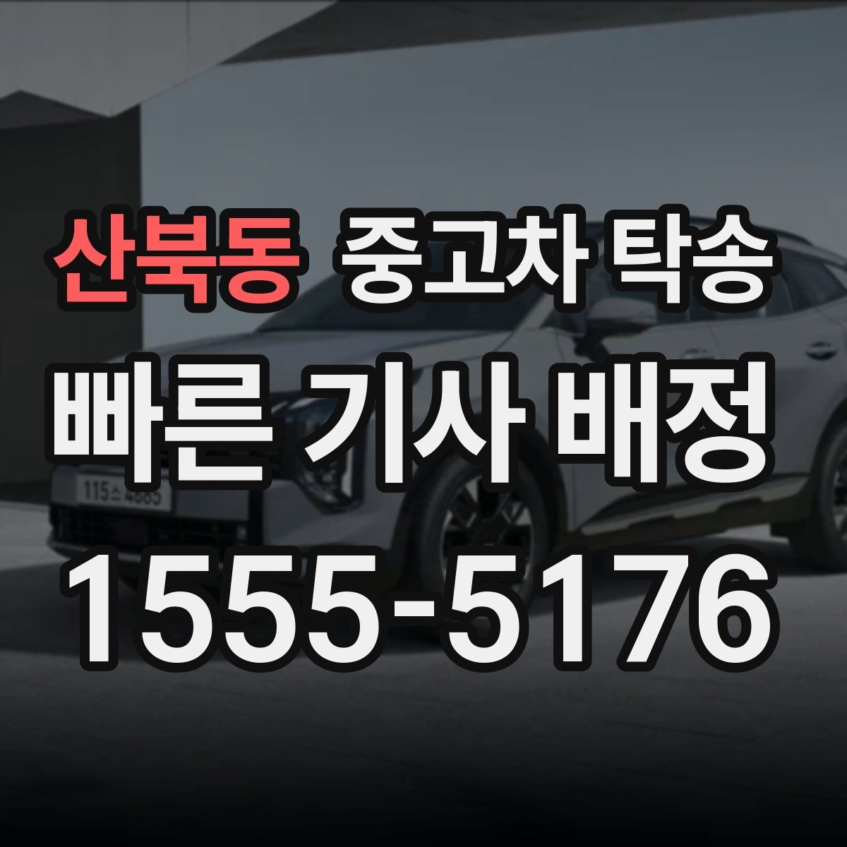 산북동 중고차 탁송