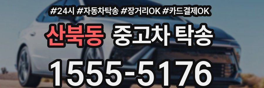 산북동 중고차 탁송