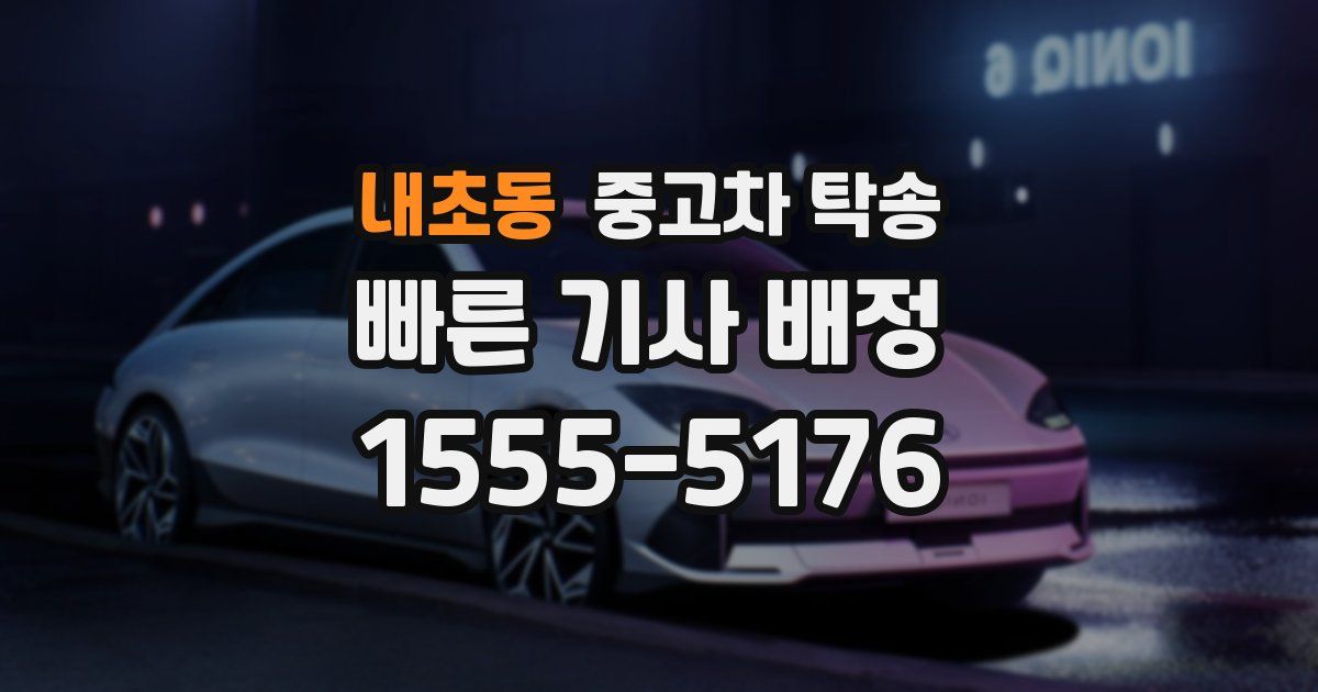 내초동 중고차 탁송