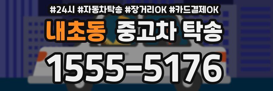 내초동 중고차 탁송