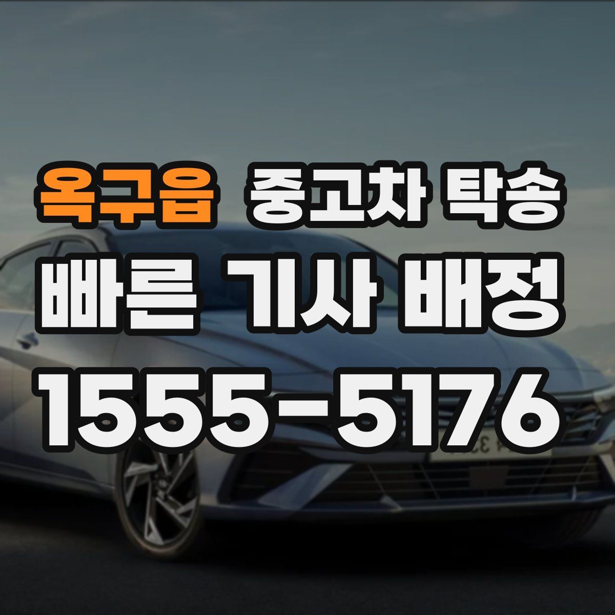 옥구읍 중고차 탁송