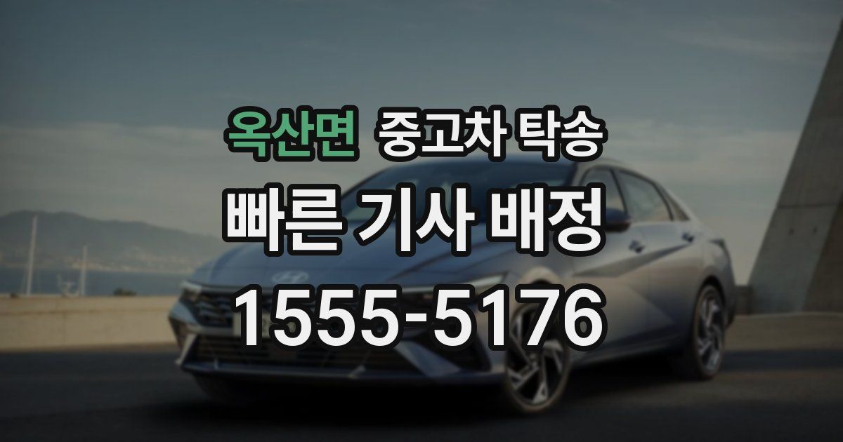 옥산면 중고차 탁송