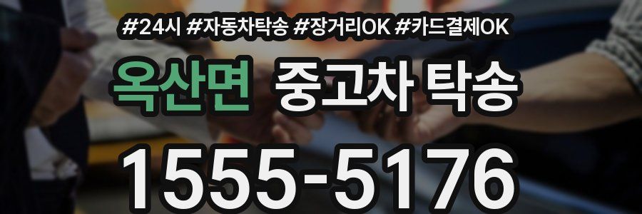 옥산면 중고차 탁송