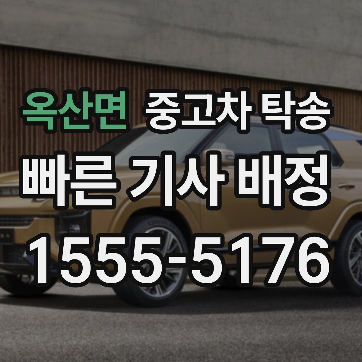 옥산면 중고차 탁송