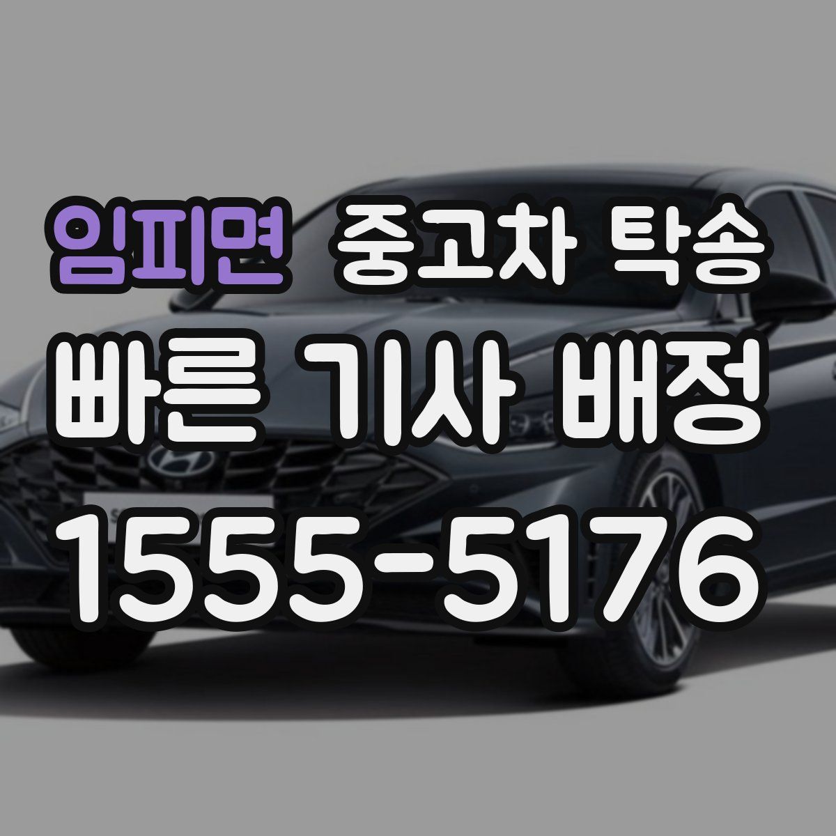 임피면 중고차 탁송