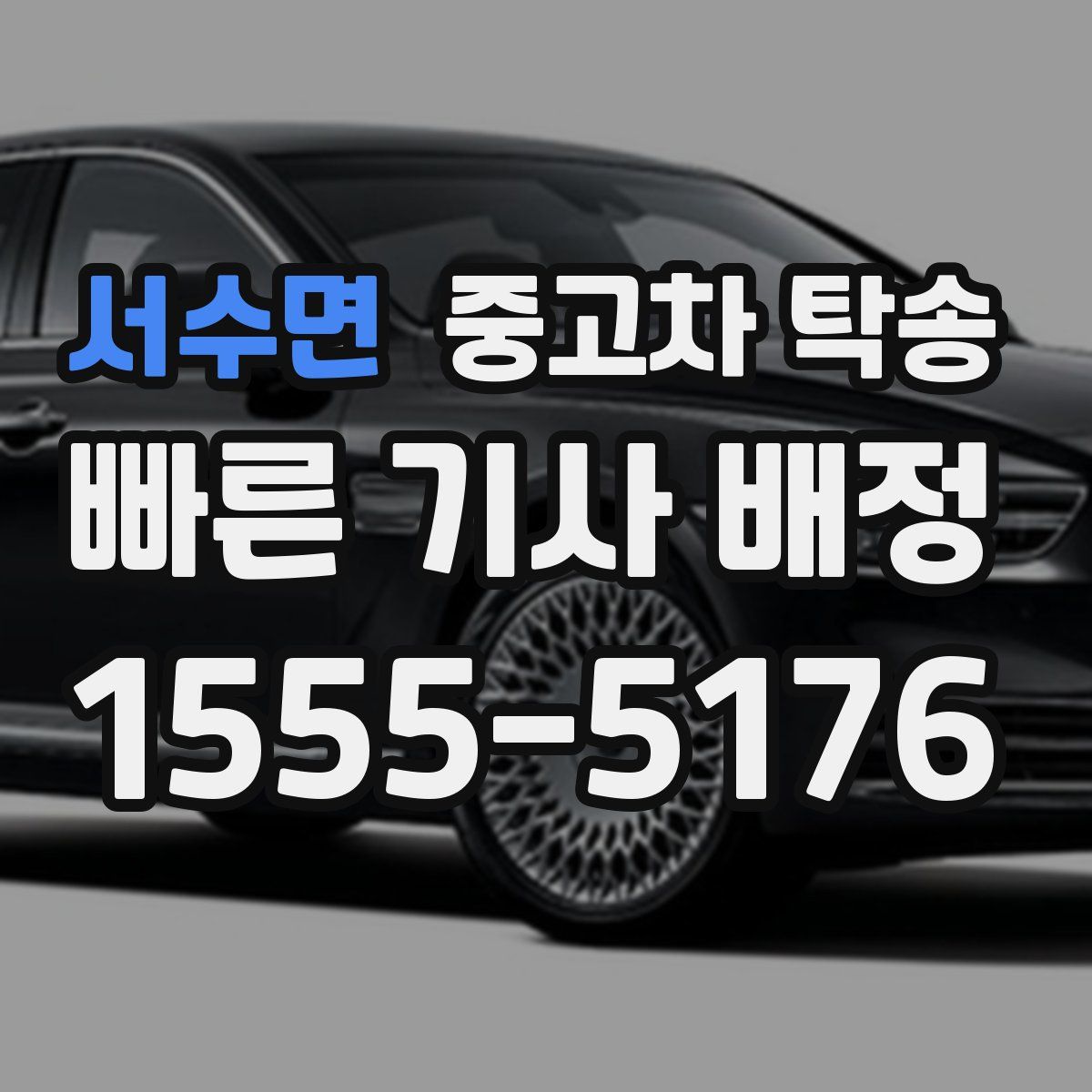서수면 중고차 탁송