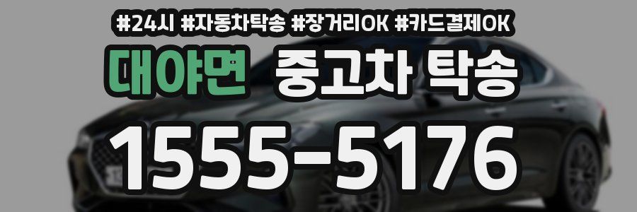 대야면 중고차 탁송
