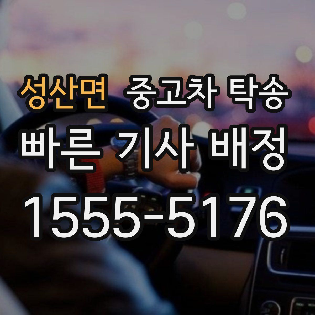 성산면 중고차 탁송