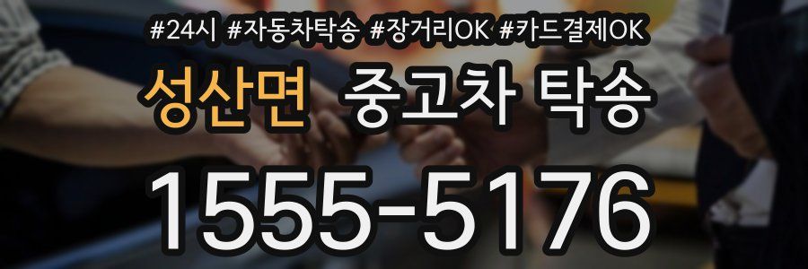 성산면 중고차 탁송