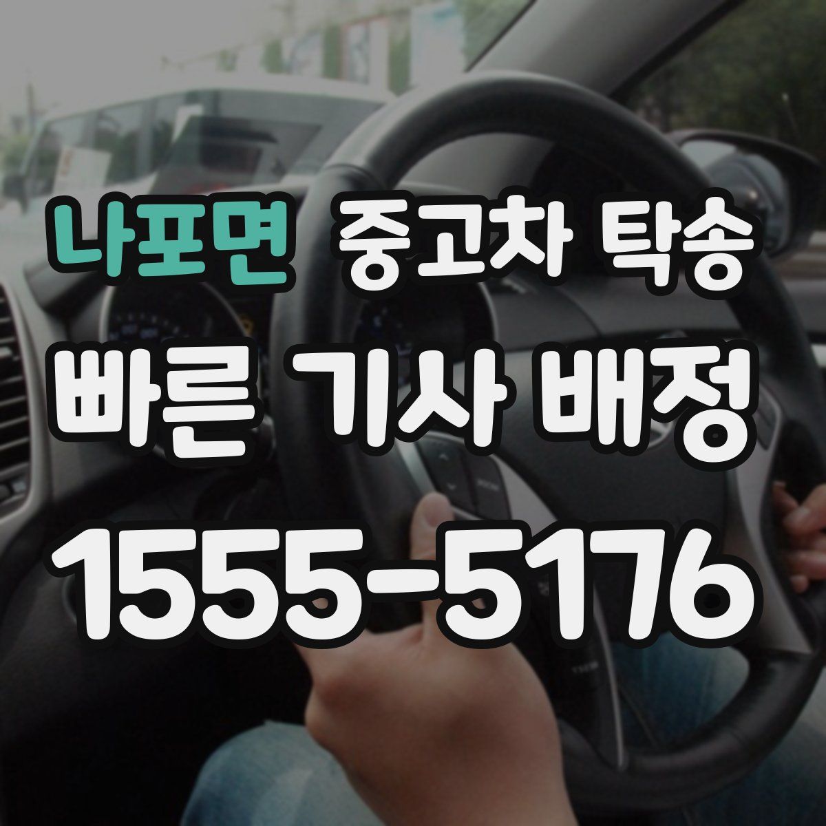나포면 중고차 탁송