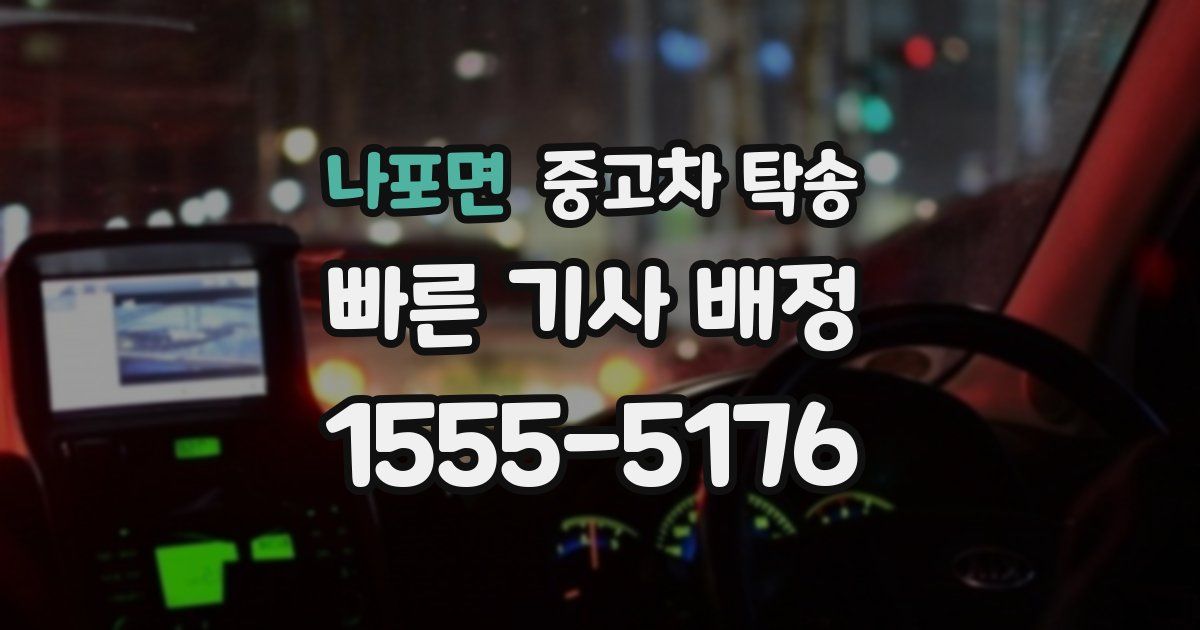 나포면 중고차 탁송