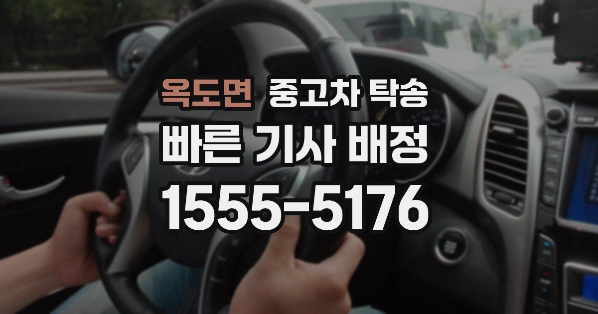 옥도면 중고차 탁송