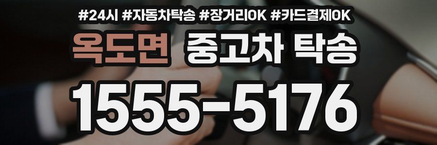 옥도면 중고차 탁송