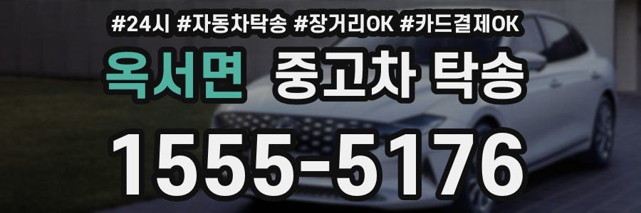 옥서면 중고차 탁송