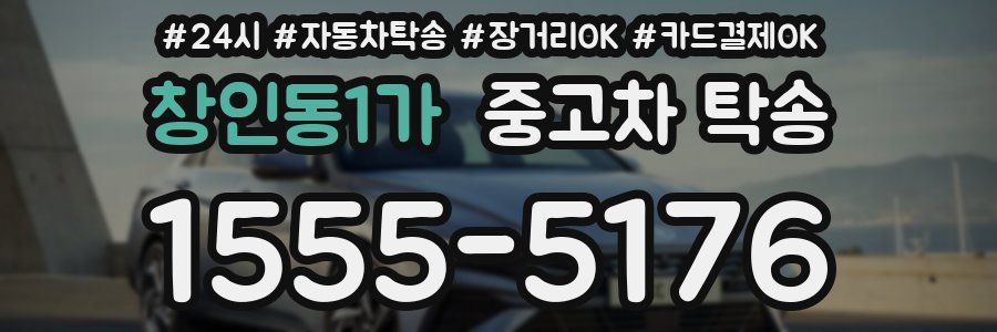 창인동1가 중고차 탁송