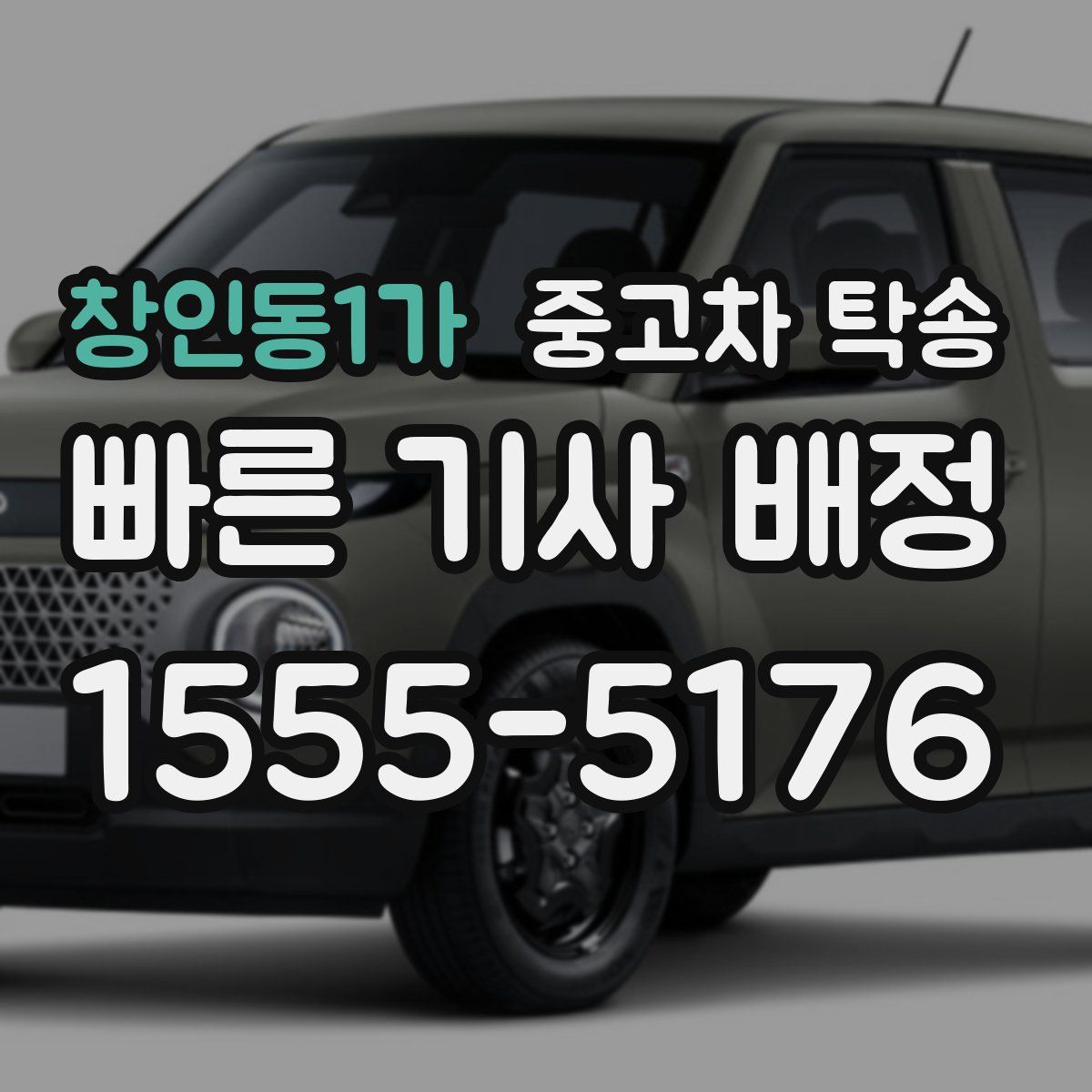 창인동1가 중고차 탁송