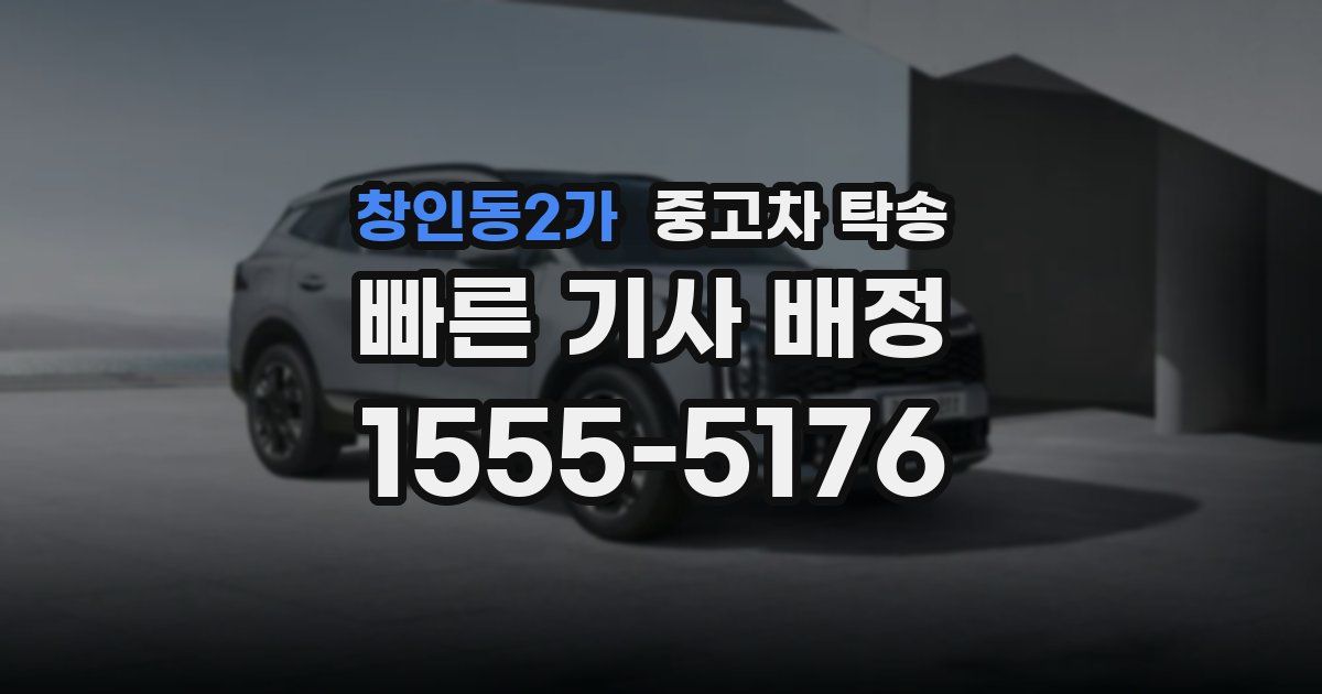 창인동2가 중고차 탁송